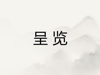 呈览