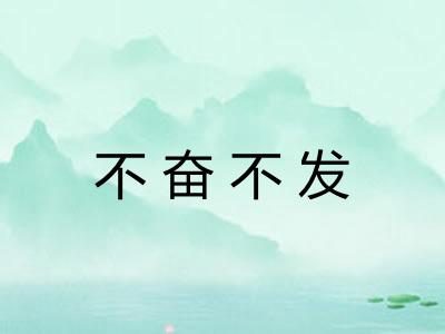 不奋不发