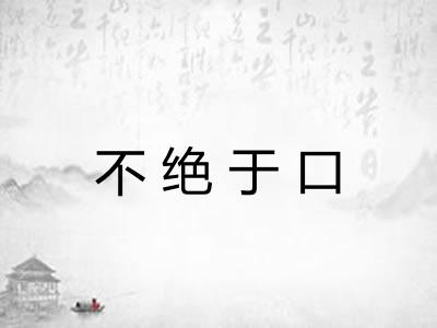 不绝于口