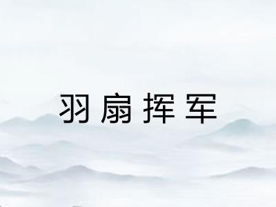 羽扇挥军