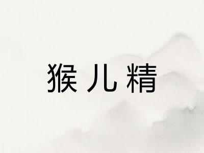 猴儿精