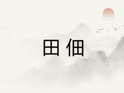 田佃