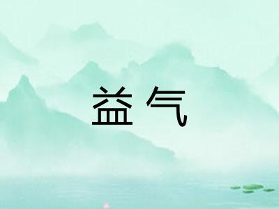 益气