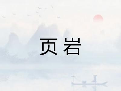 页岩