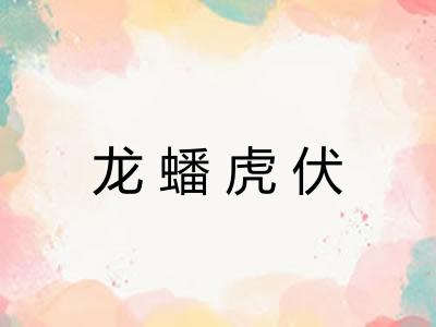 龙蟠虎伏 龙蟠虎伏