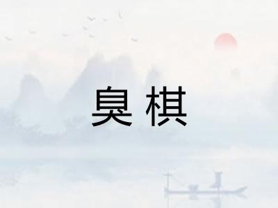 臭棋