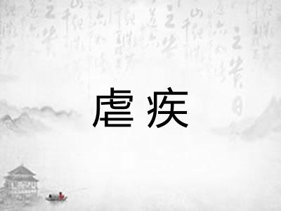 虐疾