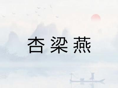 杏梁燕 杏梁燕