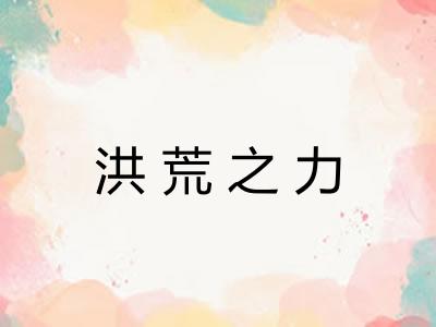 洪荒之力