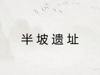 半坡遗址 半坡遗址
