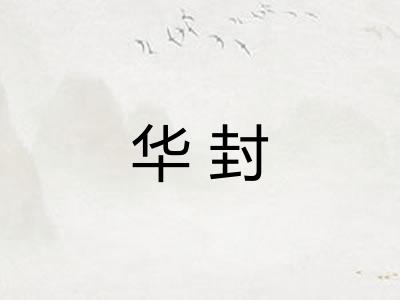 华封 华封