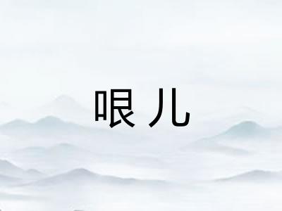 哏儿