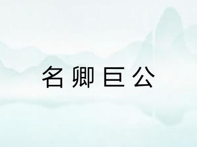 名卿巨公 名卿巨公