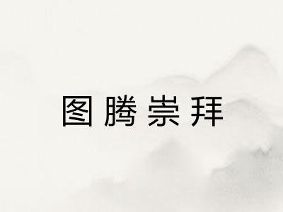 图腾崇拜