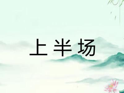上半场 上半场