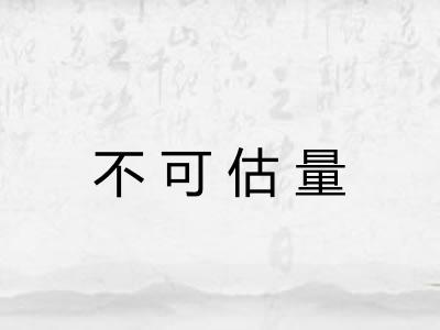 不可估量