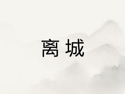 离城