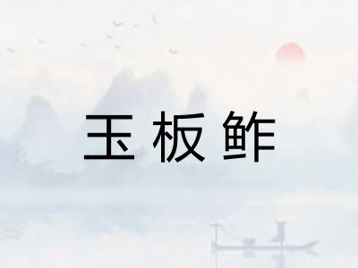 玉板鲊