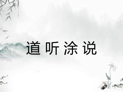 道听涂说