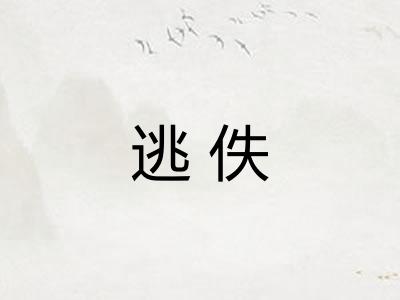 逃佚