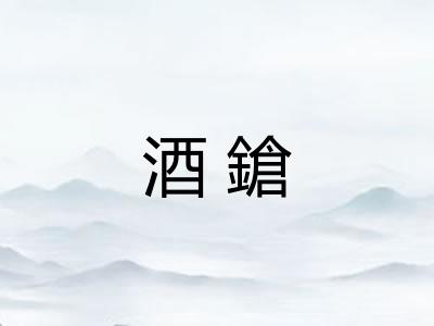 酒鎗