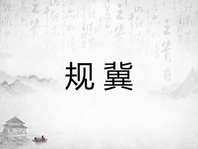 规冀