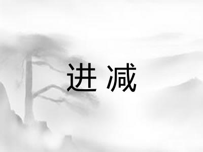 进减