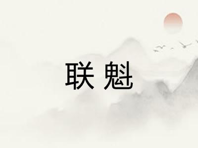 联魁