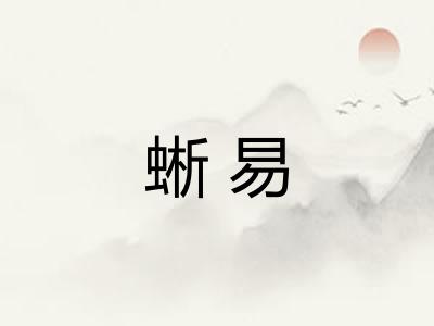 蜥易