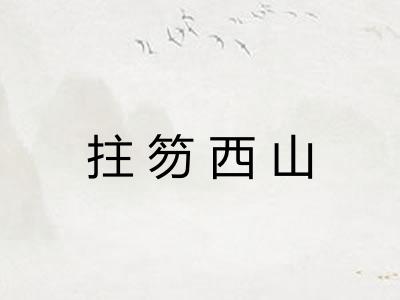 拄笏西山 拄笏西山