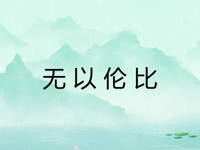 无以伦比