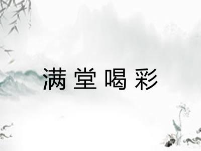 满堂喝彩 满堂喝彩