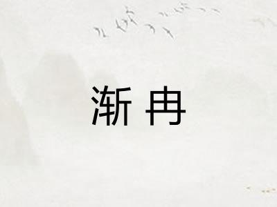渐冉