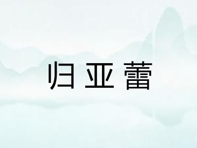 归亚蕾