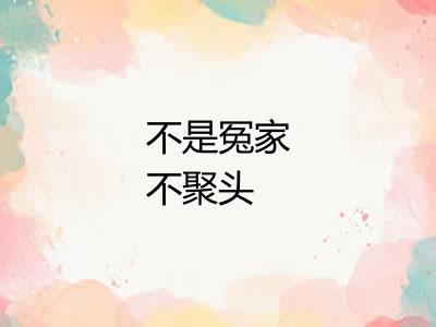 不是冤家不聚头