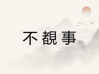 不覩事 不覩事