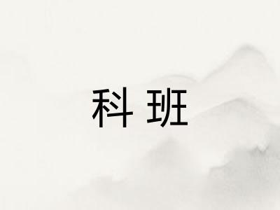 科班