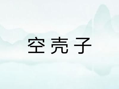 空壳子 空壳子