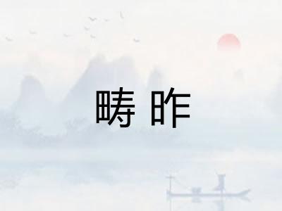 畴昨