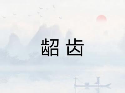 龆齿 龆齿