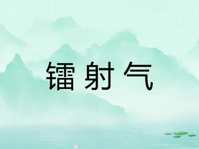 镭射气