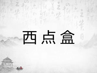 西点盒