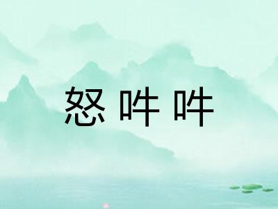 怒吽吽