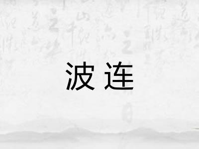 波连