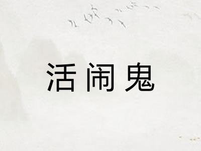 活闹鬼