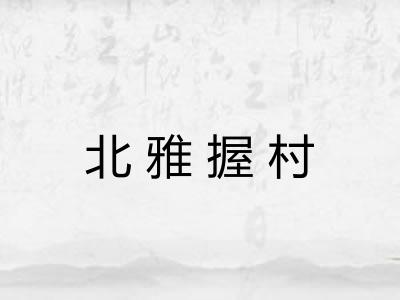 北雅握村