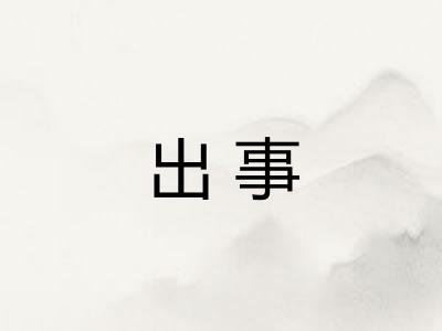 出事