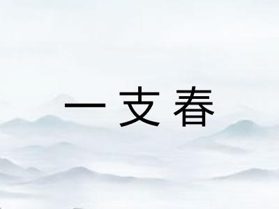 一支春