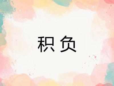 积负