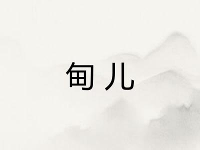 甸儿